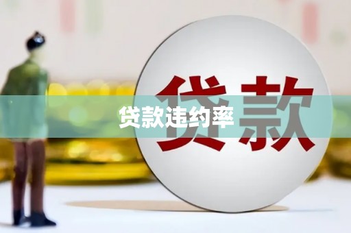 观塘贷款违约率