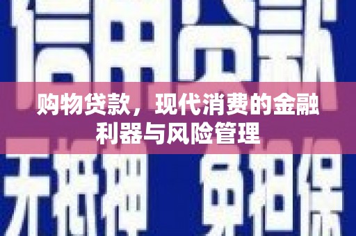 观塘购物贷款，现代消费的金融利器与风险管理