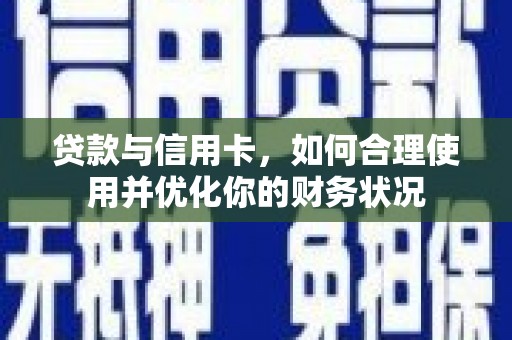 观塘贷款与信用卡，如何合理使用并优化你的财务状况