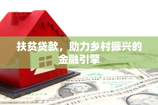观塘扶贫贷款，助力乡村振兴的金融引擎
