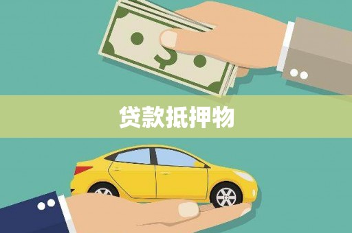 观塘贷款抵押物