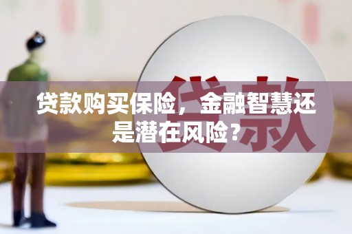 观塘贷款购买保险，金融智慧还是潜在风险？