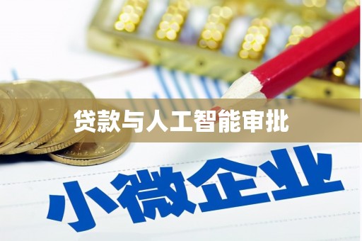 观塘贷款与人工智能审批