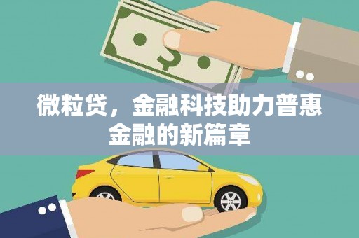 观塘微粒贷，金融科技助力普惠金融的新篇章