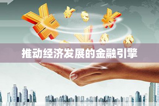 观塘推动经济发展的金融引擎