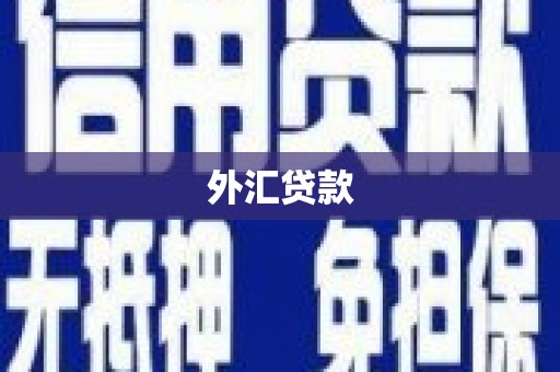 观塘外汇贷款