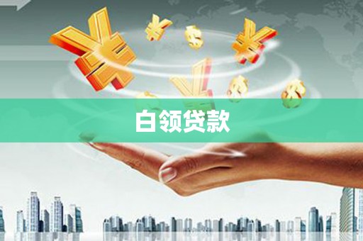 观塘白领贷款