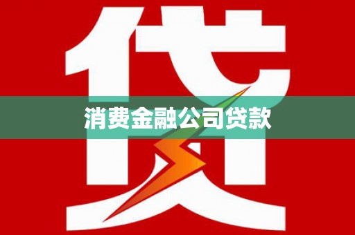 观塘消费金融公司贷款
