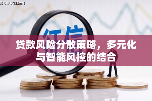 观塘贷款风险分散策略，多元化与智能风控的结合