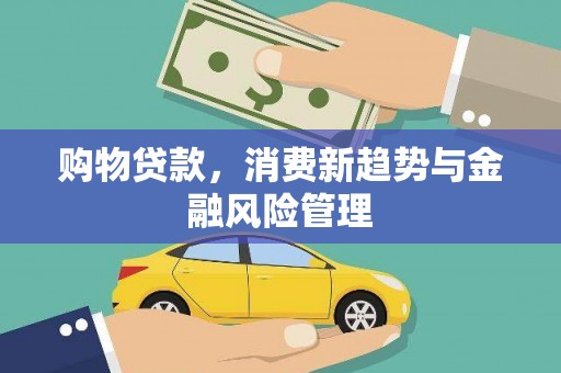 观塘购物贷款，消费新趋势与金融风险管理