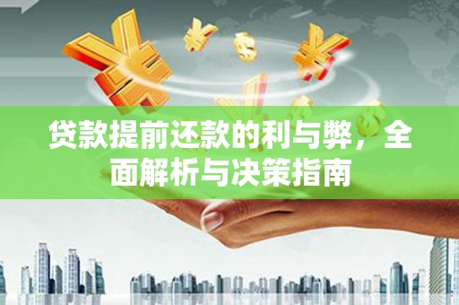观塘贷款提前还款的利与弊，全面解析与决策指南