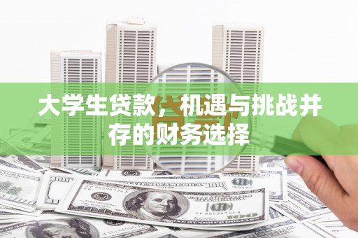 观塘大学生贷款，机遇与挑战并存的财务选择