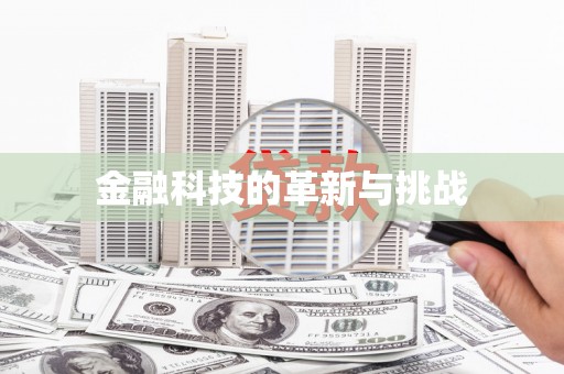 观塘金融科技的革新与挑战