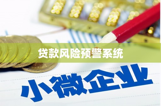 观塘贷款风险预警系统