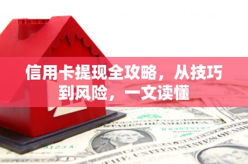 观塘信用卡提现全攻略，从技巧到风险，一文读懂