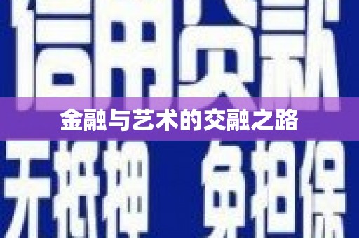 观塘金融与艺术的交融之路