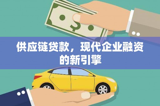观塘供应链贷款，现代企业融资的新引擎