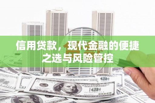观塘信用贷款，现代金融的便捷之选与风险管控