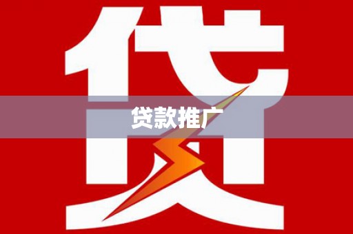 观塘贷款推广