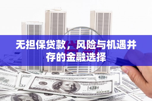 观塘无担保贷款，风险与机遇并存的金融选择