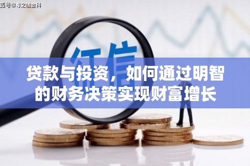 观塘贷款与投资，如何通过明智的财务决策实现财富增长