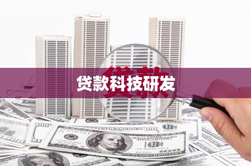 观塘贷款科技研发