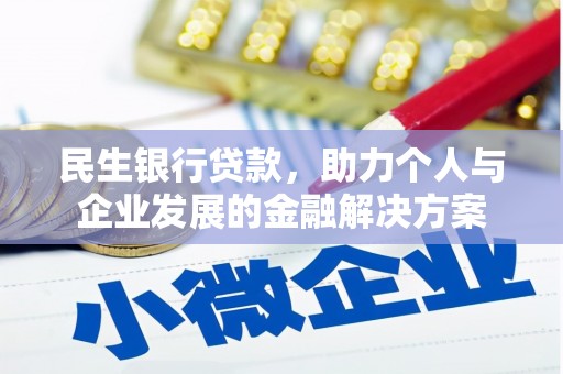 观塘民生银行贷款，助力个人与企业发展的金融解决方案