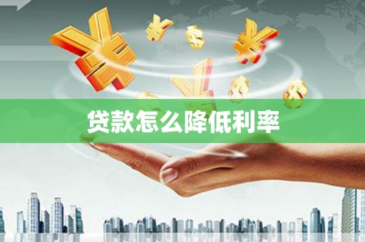 观塘贷款怎么降低利率