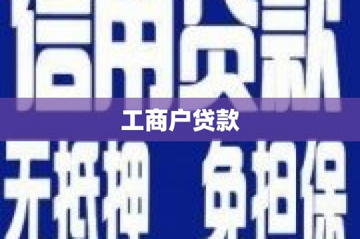 观塘工商户贷款