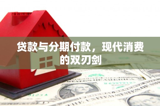 观塘贷款与分期付款，现代消费的双刃剑