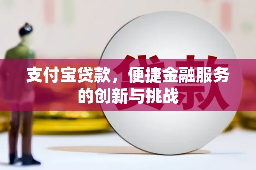 观塘支付宝贷款，便捷金融服务的创新与挑战