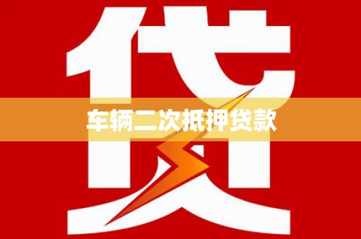 观塘车辆二次抵押贷款