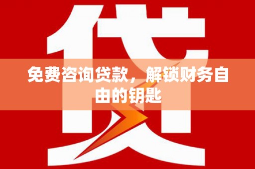 观塘免费咨询贷款，解锁财务自由的钥匙