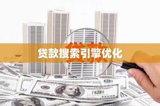 观塘贷款搜索引擎优化