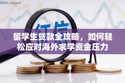 观塘留学生贷款全攻略，如何轻松应对海外求学资金压力