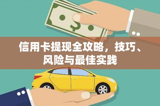 观塘信用卡提现全攻略，技巧、风险与最佳实践
