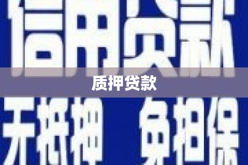 观塘质押贷款