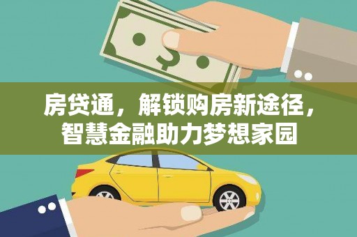 观塘房贷通，解锁购房新途径，智慧金融助力梦想家园
