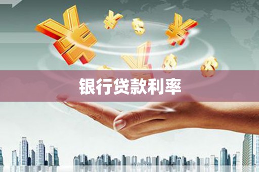 观塘银行贷款利率
