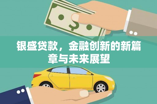 观塘银盛贷款，金融创新的新篇章与未来展望