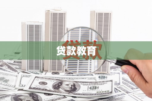 观塘贷款教育