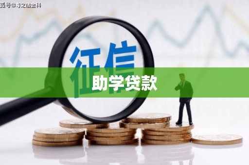 观塘助学贷款