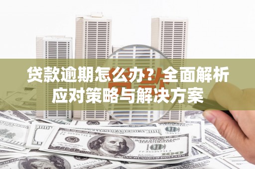 观塘贷款逾期怎么办？全面解析应对策略与解决方案