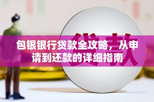 观塘包银银行贷款全攻略，从申请到还款的详细指南