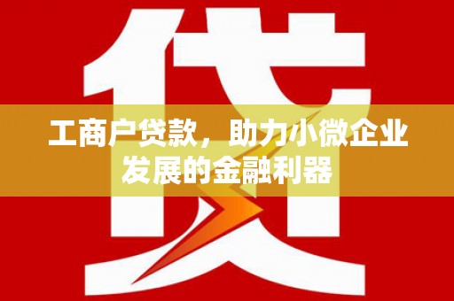 观塘工商户贷款，助力小微企业发展的金融利器