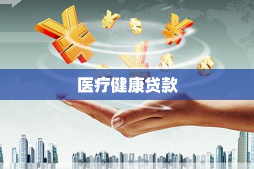 观塘医疗健康贷款