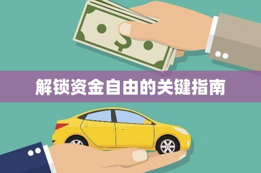 观塘解锁资金自由的关键指南