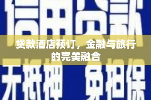 观塘贷款酒店预订，金融与旅行的完美融合