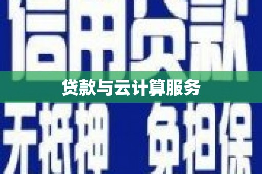 观塘贷款与云计算服务