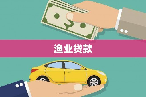 观塘渔业贷款